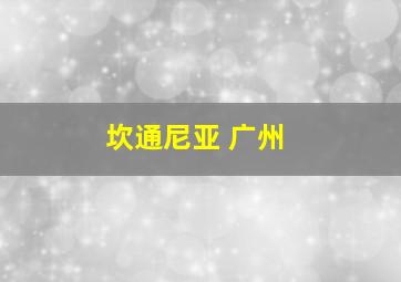 坎通尼亚 广州